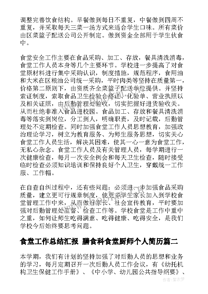 2023年食堂工作总结汇报 膳食科食堂厨师个人简历(实用9篇)