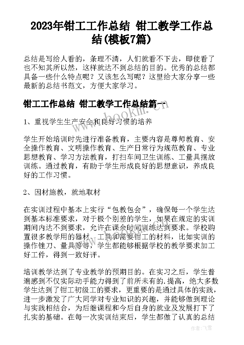 2023年钳工工作总结 钳工教学工作总结(模板7篇)