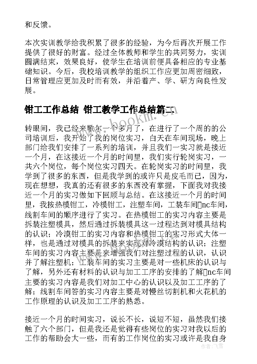 2023年钳工工作总结 钳工教学工作总结(模板7篇)