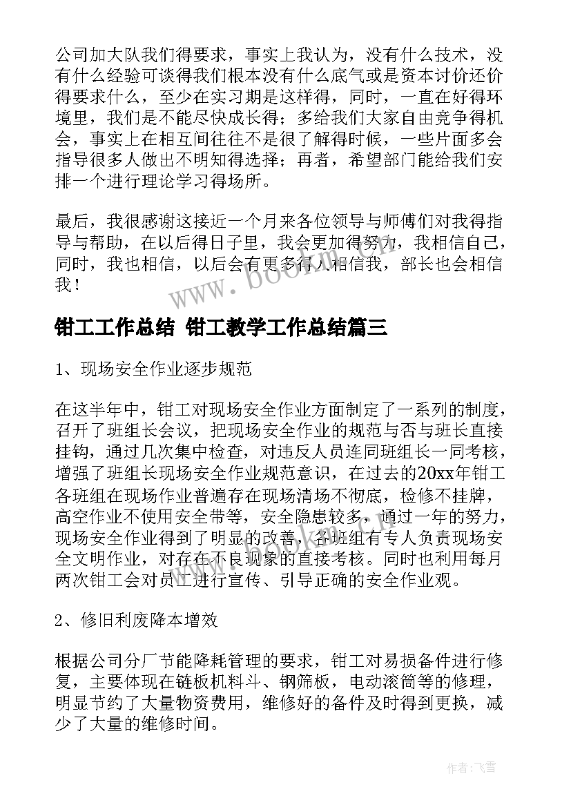 2023年钳工工作总结 钳工教学工作总结(模板7篇)