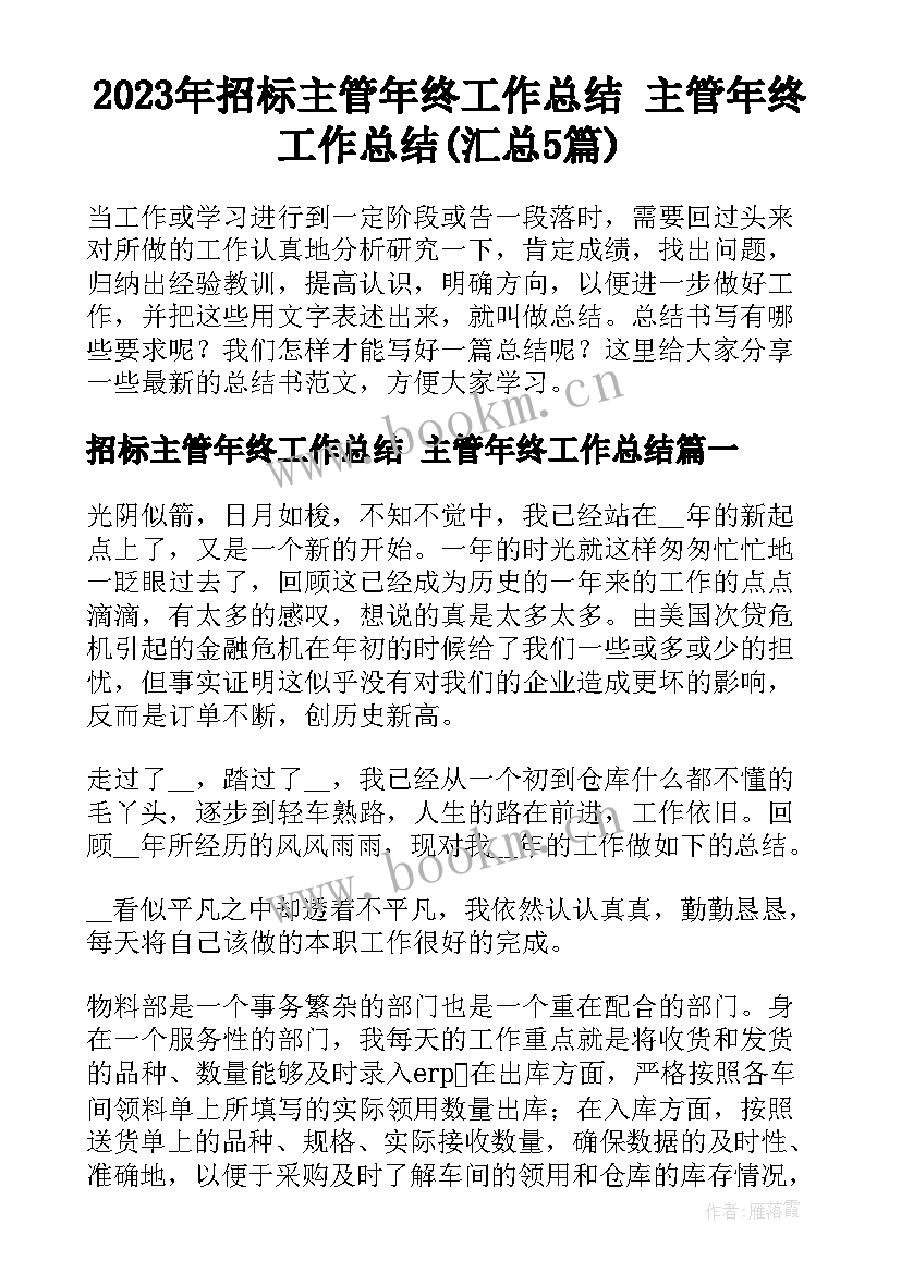 2023年招标主管年终工作总结 主管年终工作总结(汇总5篇)