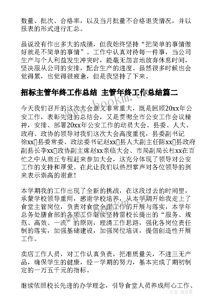 2023年招标主管年终工作总结 主管年终工作总结(汇总5篇)