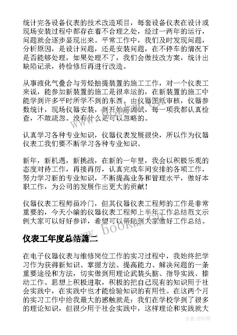 仪表工年度总结(汇总6篇)