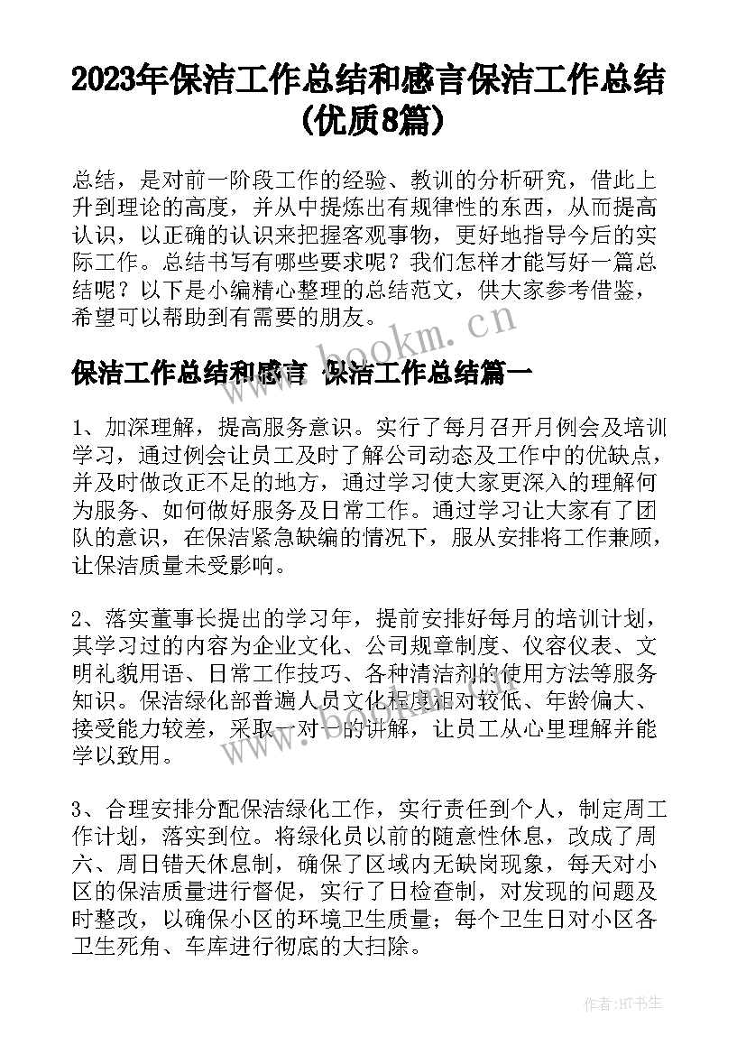 2023年保洁工作总结和感言 保洁工作总结(优质8篇)