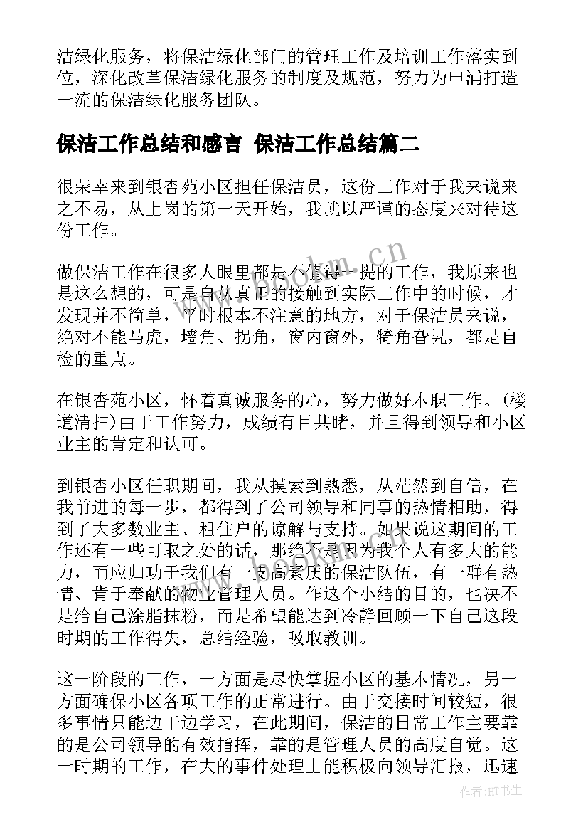 2023年保洁工作总结和感言 保洁工作总结(优质8篇)