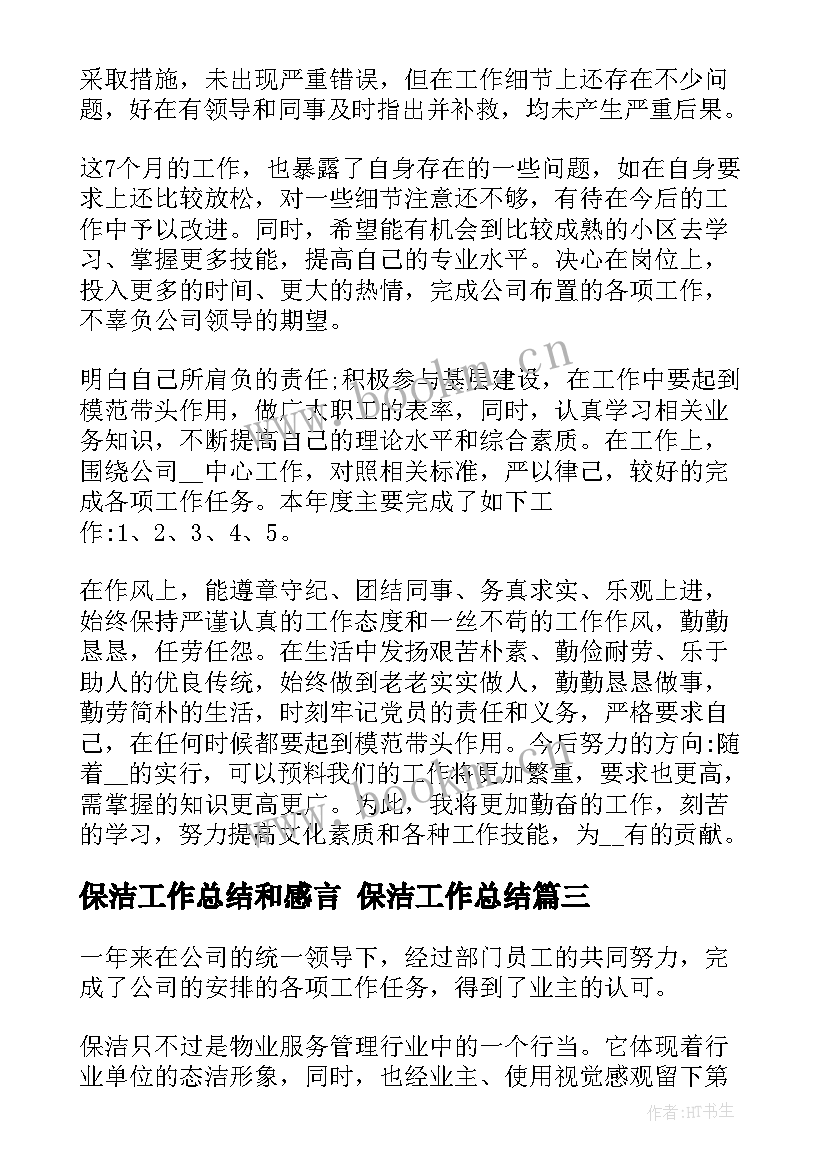 2023年保洁工作总结和感言 保洁工作总结(优质8篇)