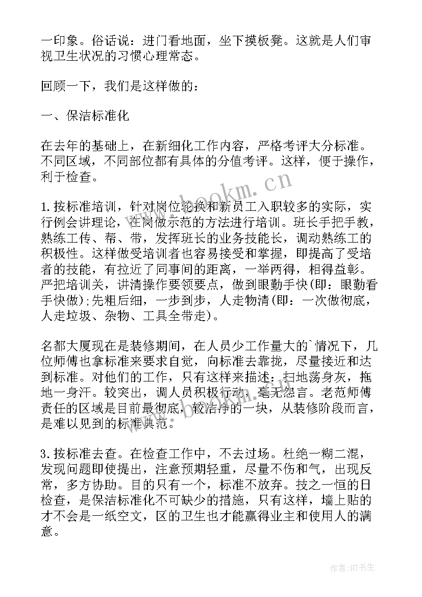 2023年保洁工作总结和感言 保洁工作总结(优质8篇)