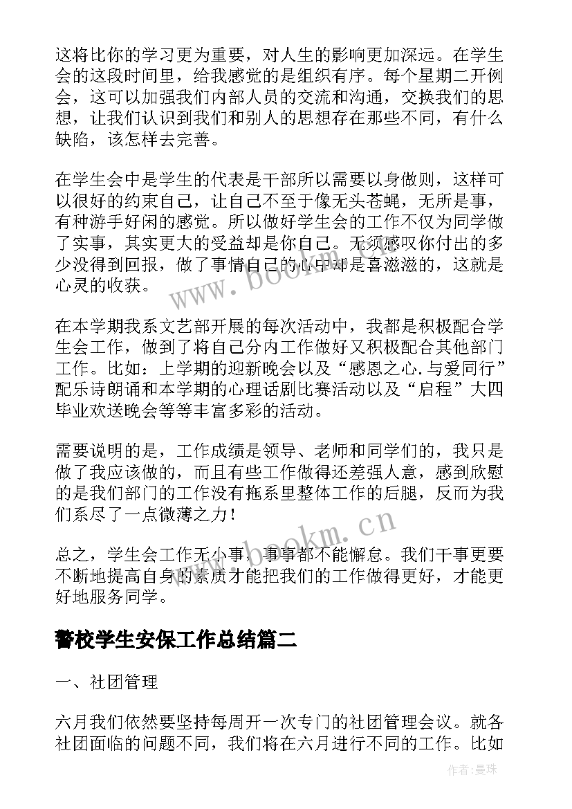 2023年警校学生安保工作总结(精选7篇)