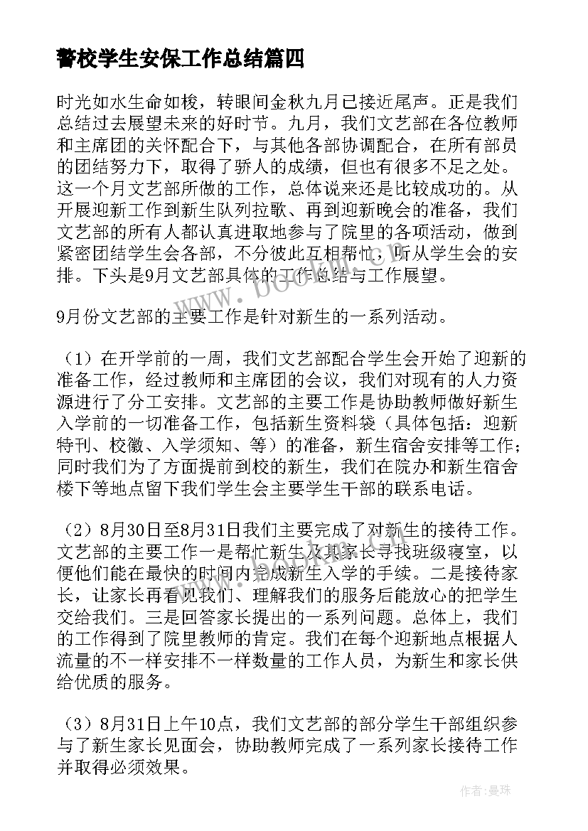 2023年警校学生安保工作总结(精选7篇)