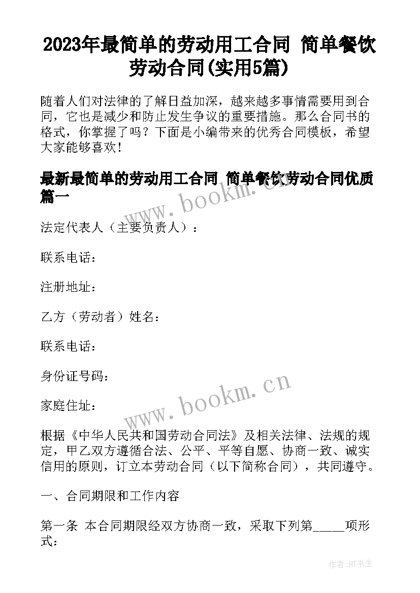 2023年最简单的劳动用工合同 简单餐饮劳动合同(实用5篇)