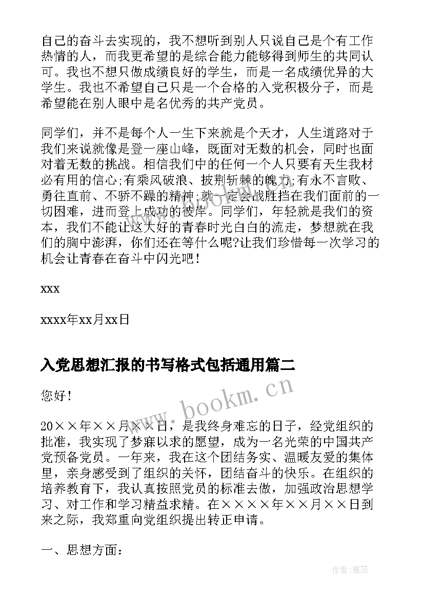 最新入党思想汇报的书写格式包括(精选7篇)