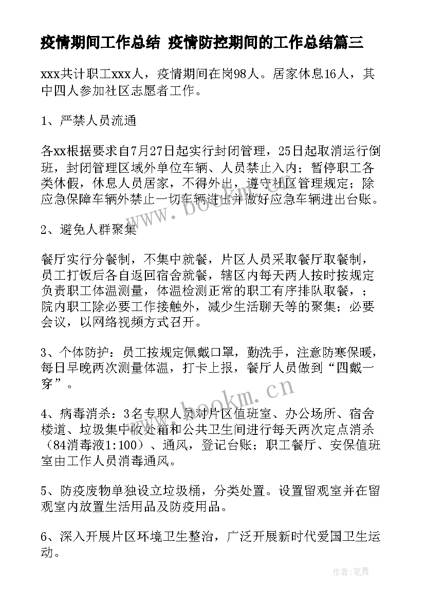 疫情期间工作总结 疫情防控期间的工作总结(大全8篇)