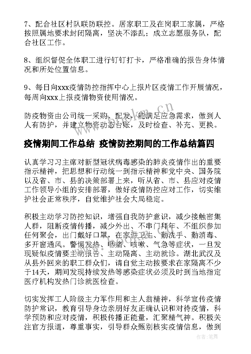 疫情期间工作总结 疫情防控期间的工作总结(大全8篇)