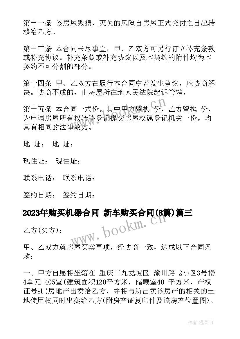 2023年购买机器合同 新车购买合同(优秀8篇)