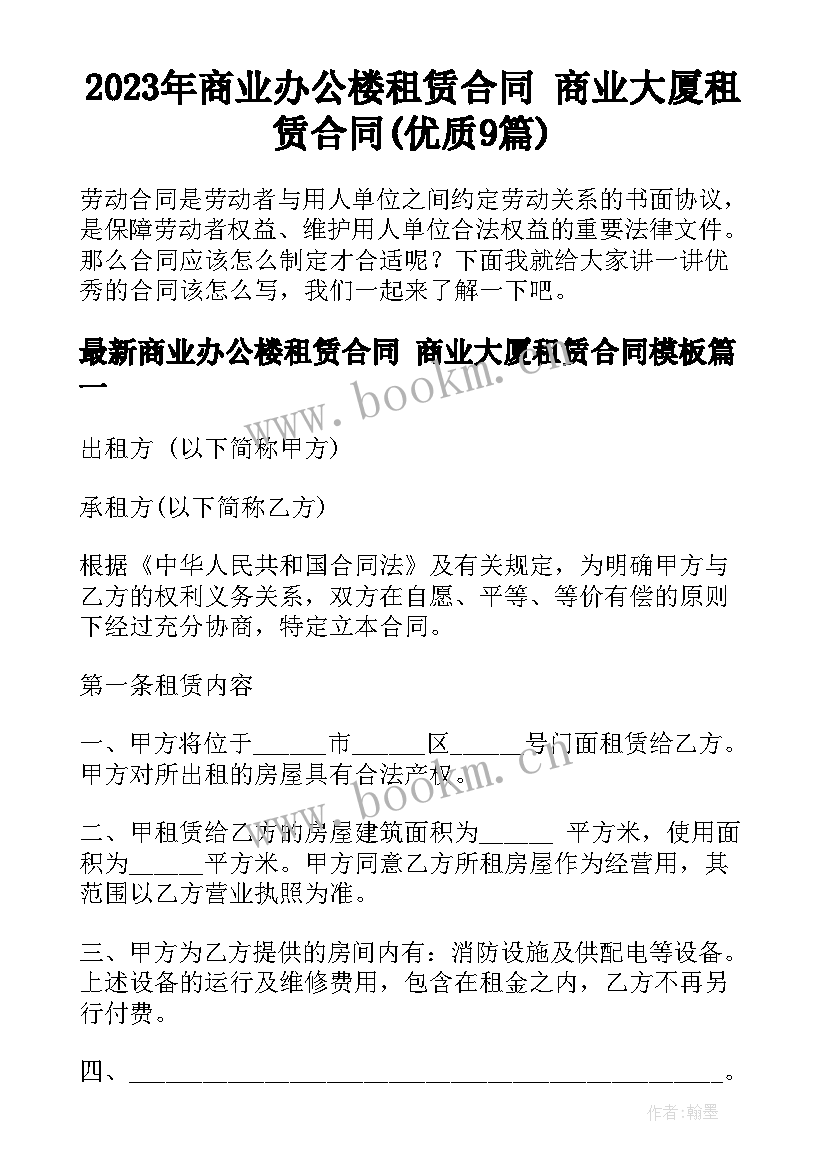 2023年商业办公楼租赁合同 商业大厦租赁合同(优质9篇)