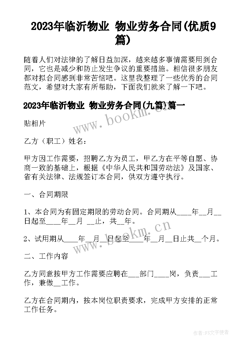 2023年临沂物业 物业劳务合同(优质9篇)