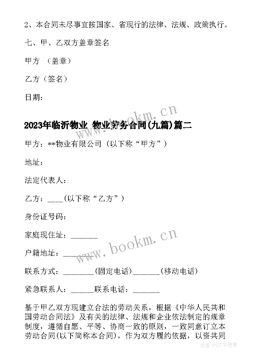 2023年临沂物业 物业劳务合同(优质9篇)