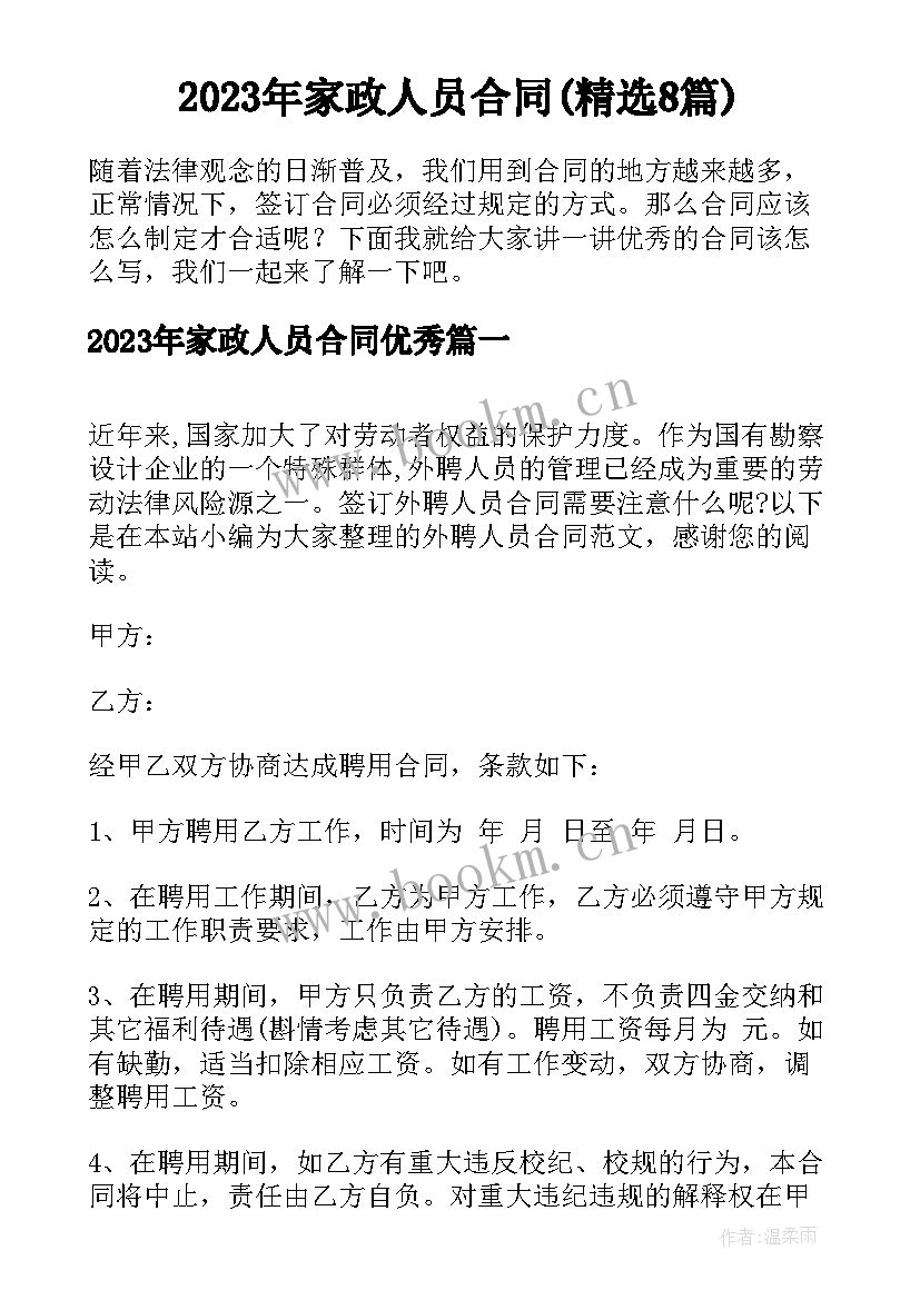 2023年家政人员合同(精选8篇)