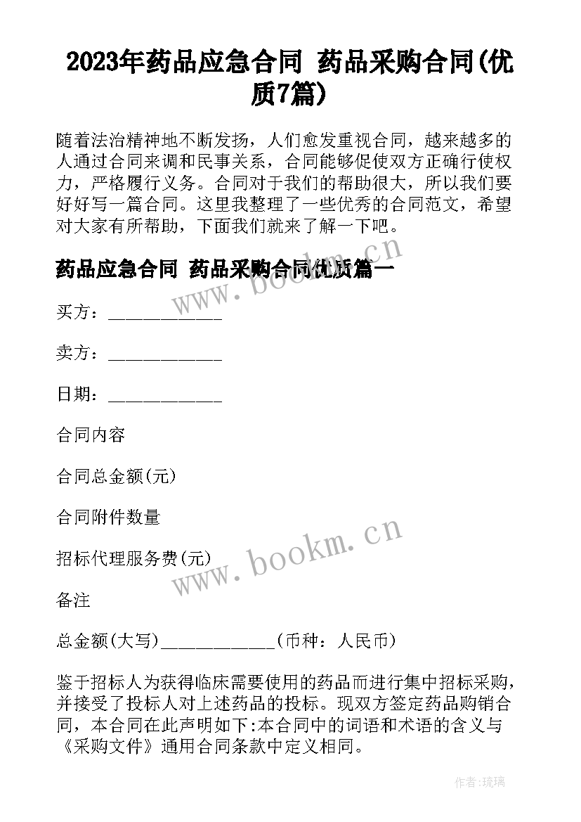 2023年药品应急合同 药品采购合同(优质7篇)