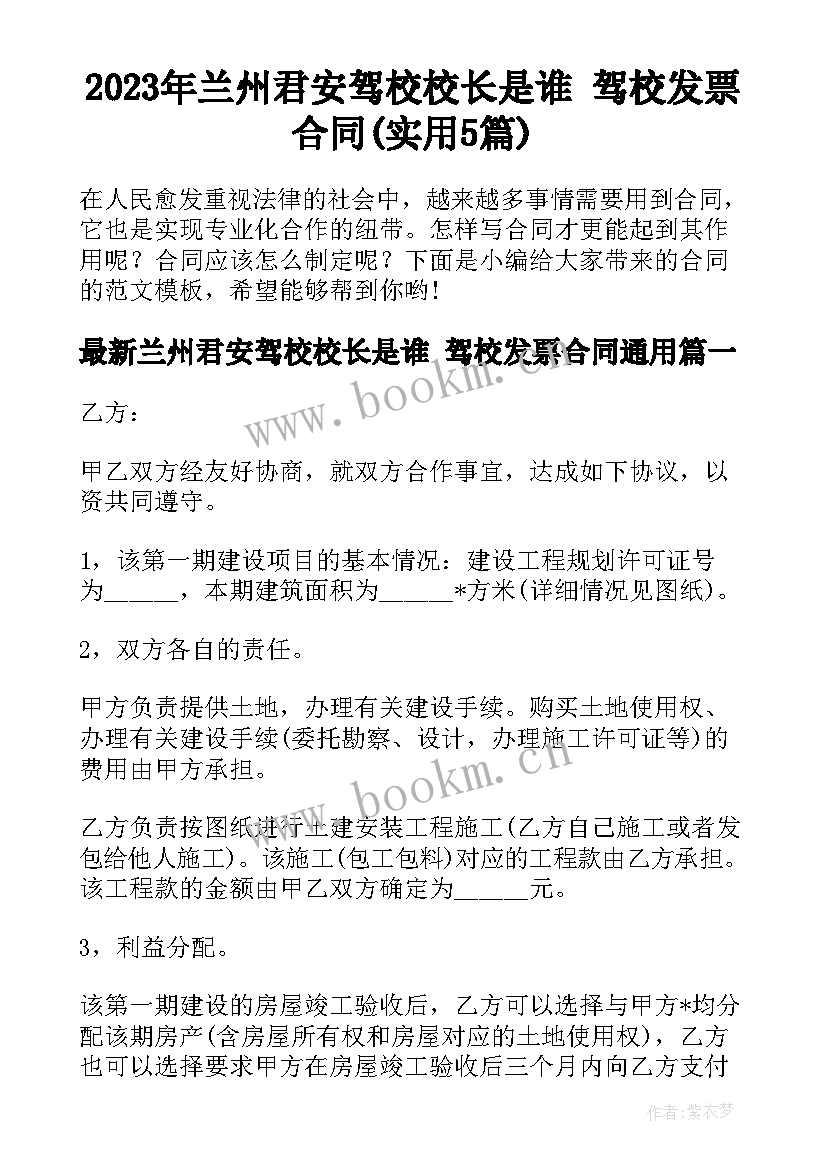 2023年兰州君安驾校校长是谁 驾校发票合同(实用5篇)