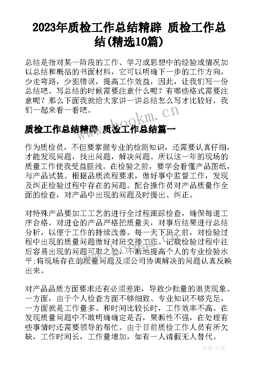 2023年质检工作总结精辟 质检工作总结(精选10篇)