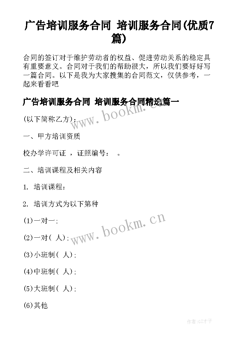 广告培训服务合同 培训服务合同(优质7篇)