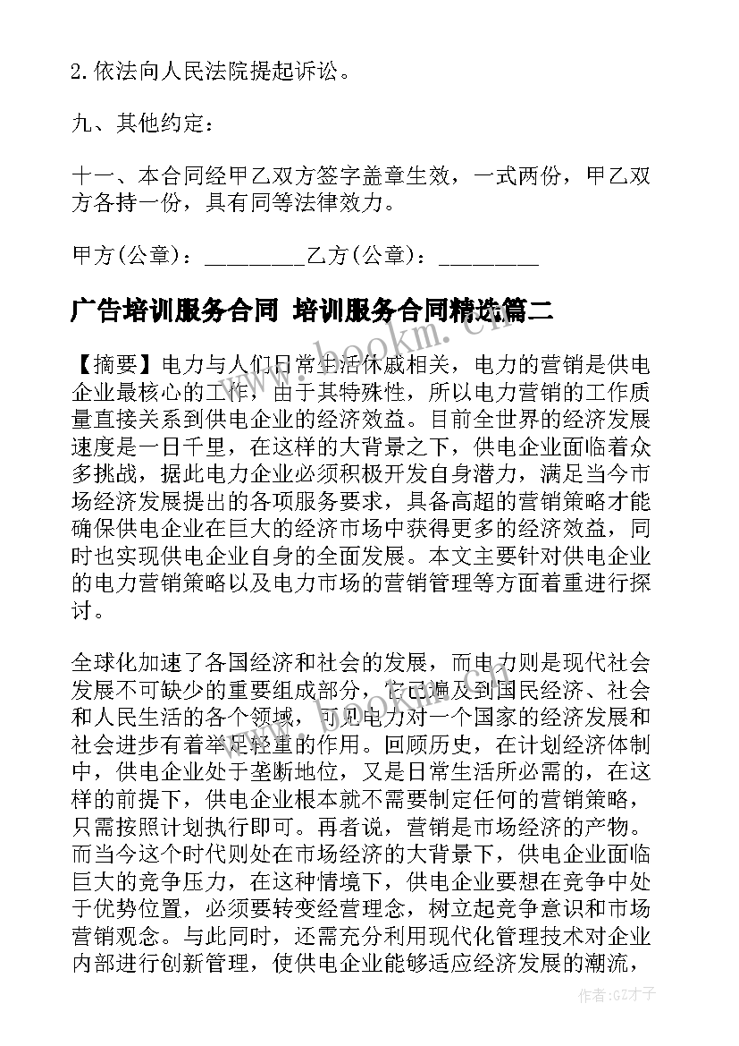 广告培训服务合同 培训服务合同(优质7篇)