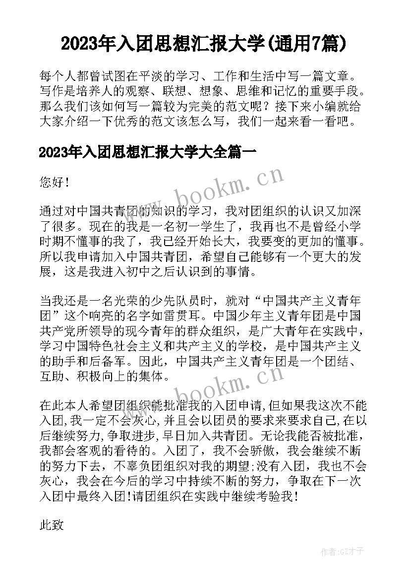 2023年入团思想汇报大学(通用7篇)