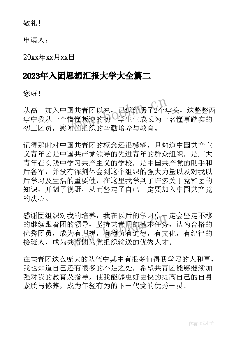 2023年入团思想汇报大学(通用7篇)