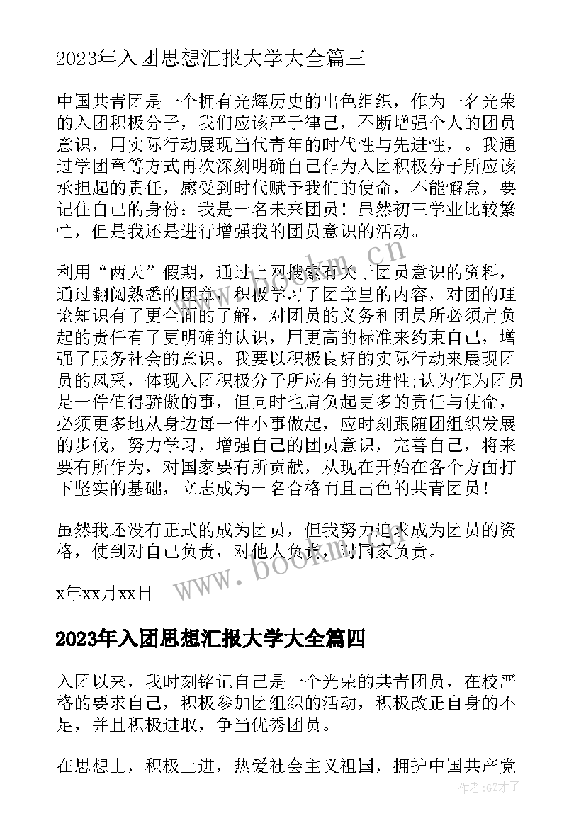 2023年入团思想汇报大学(通用7篇)