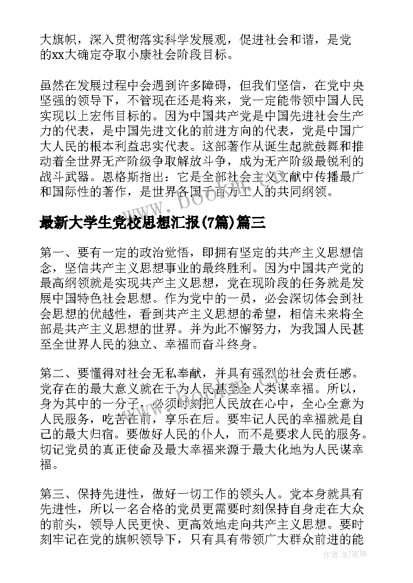 最新大学生党校思想汇报(大全7篇)