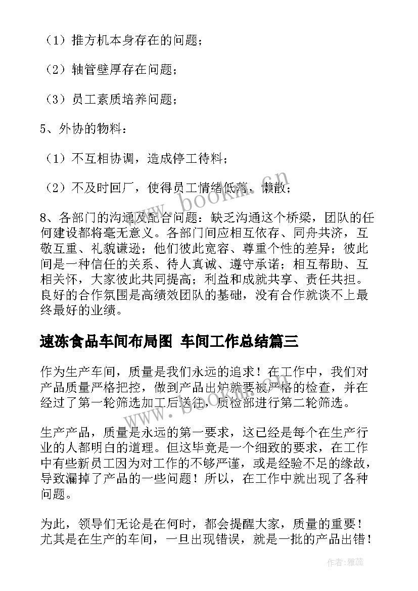 最新速冻食品车间布局图 车间工作总结(实用8篇)