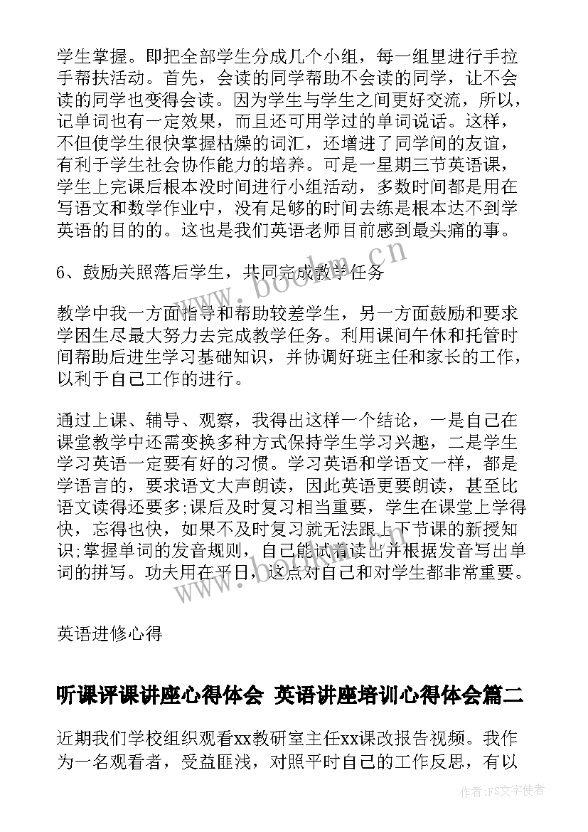 听课评课讲座心得体会 英语讲座培训心得体会(实用5篇)