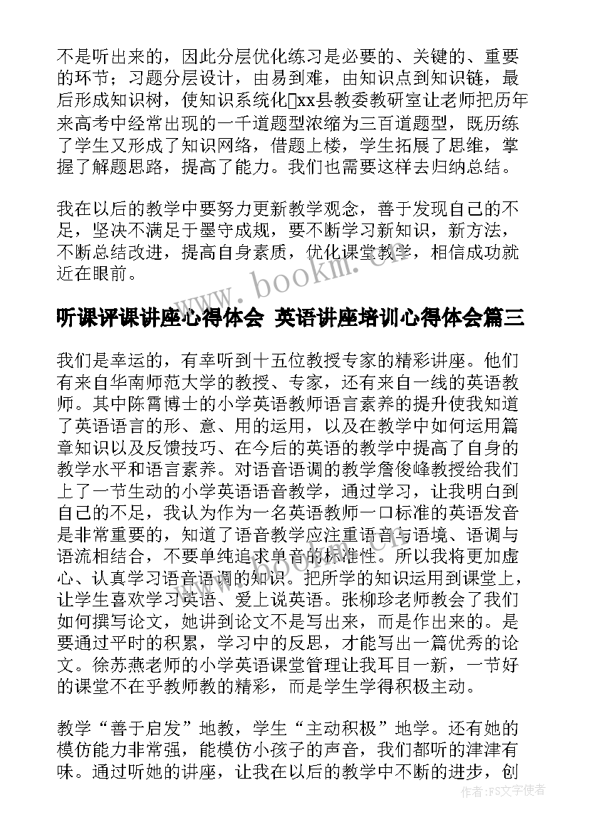 听课评课讲座心得体会 英语讲座培训心得体会(实用5篇)