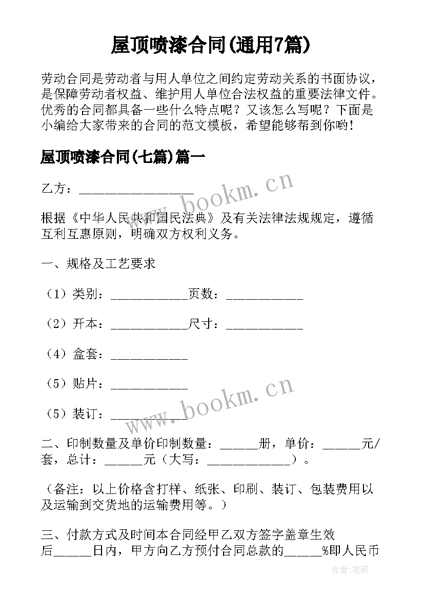 屋顶喷漆合同(通用7篇)