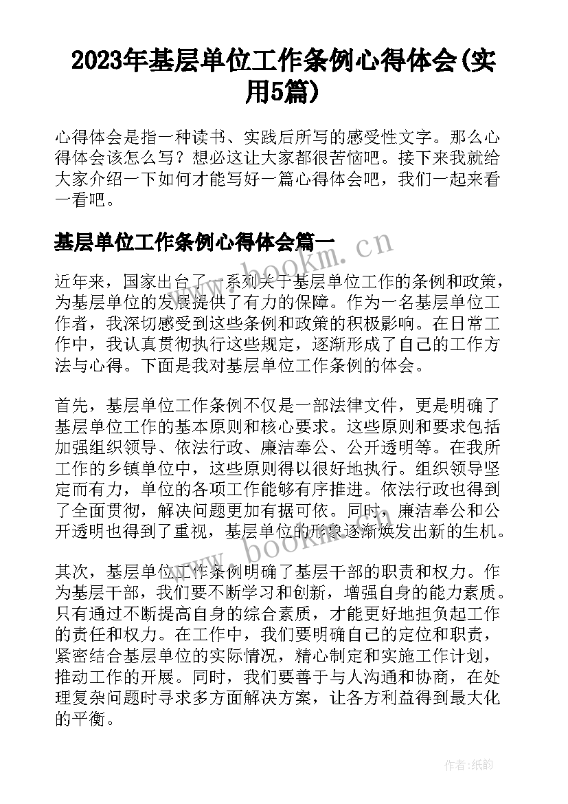 2023年基层单位工作条例心得体会(实用5篇)