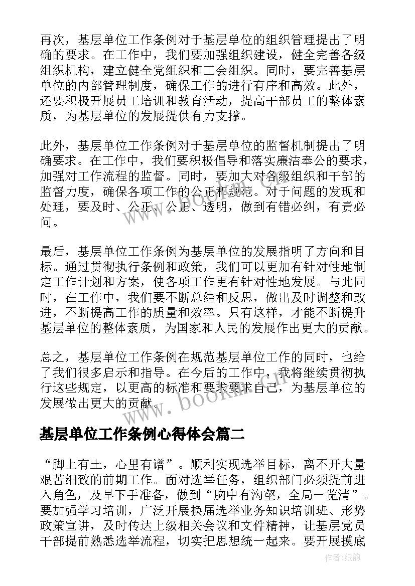 2023年基层单位工作条例心得体会(实用5篇)