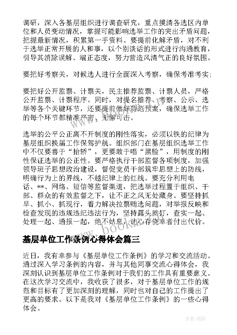 2023年基层单位工作条例心得体会(实用5篇)