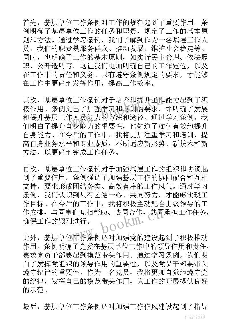 2023年基层单位工作条例心得体会(实用5篇)