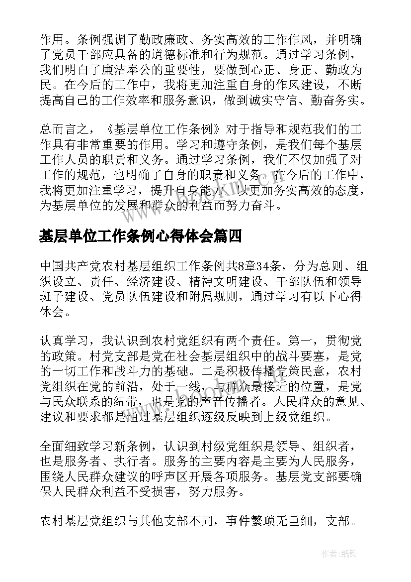 2023年基层单位工作条例心得体会(实用5篇)