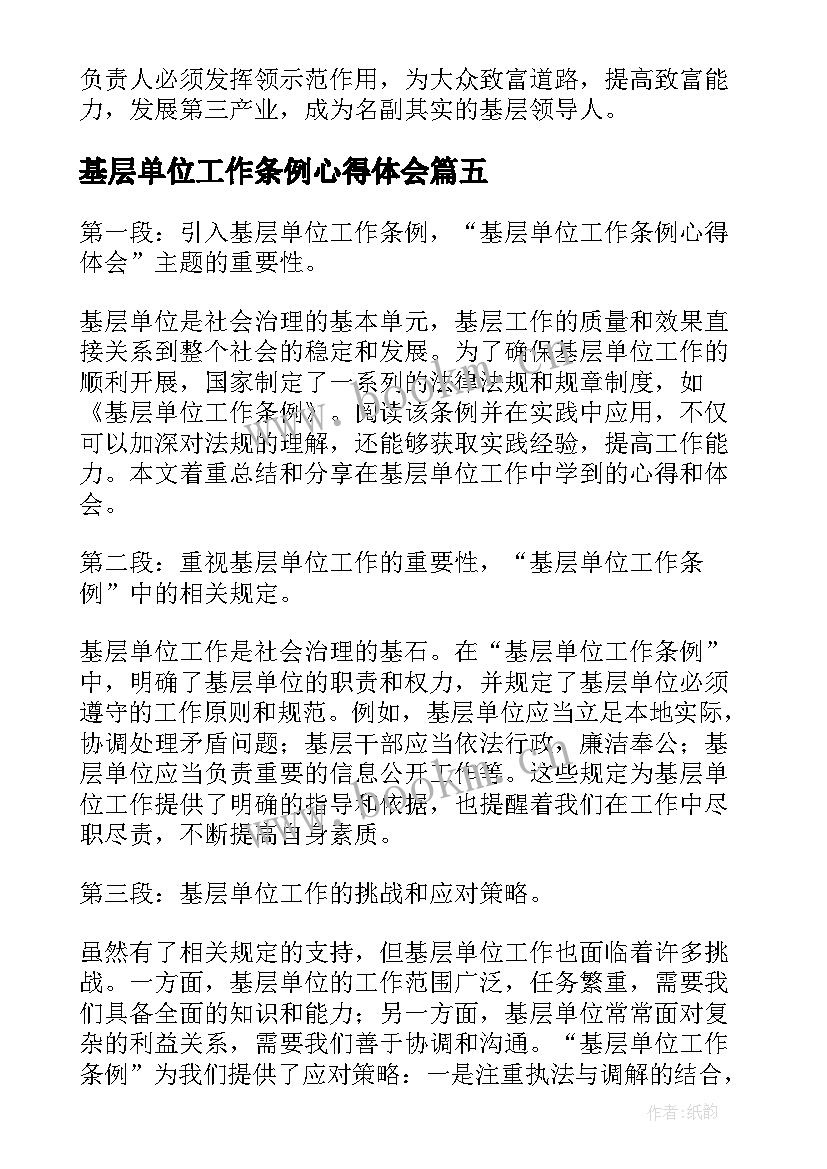 2023年基层单位工作条例心得体会(实用5篇)