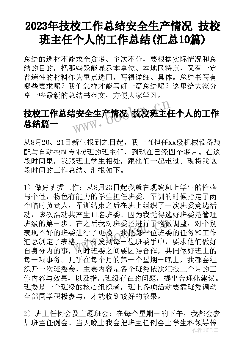 2023年技校工作总结安全生产情况 技校班主任个人的工作总结(汇总10篇)