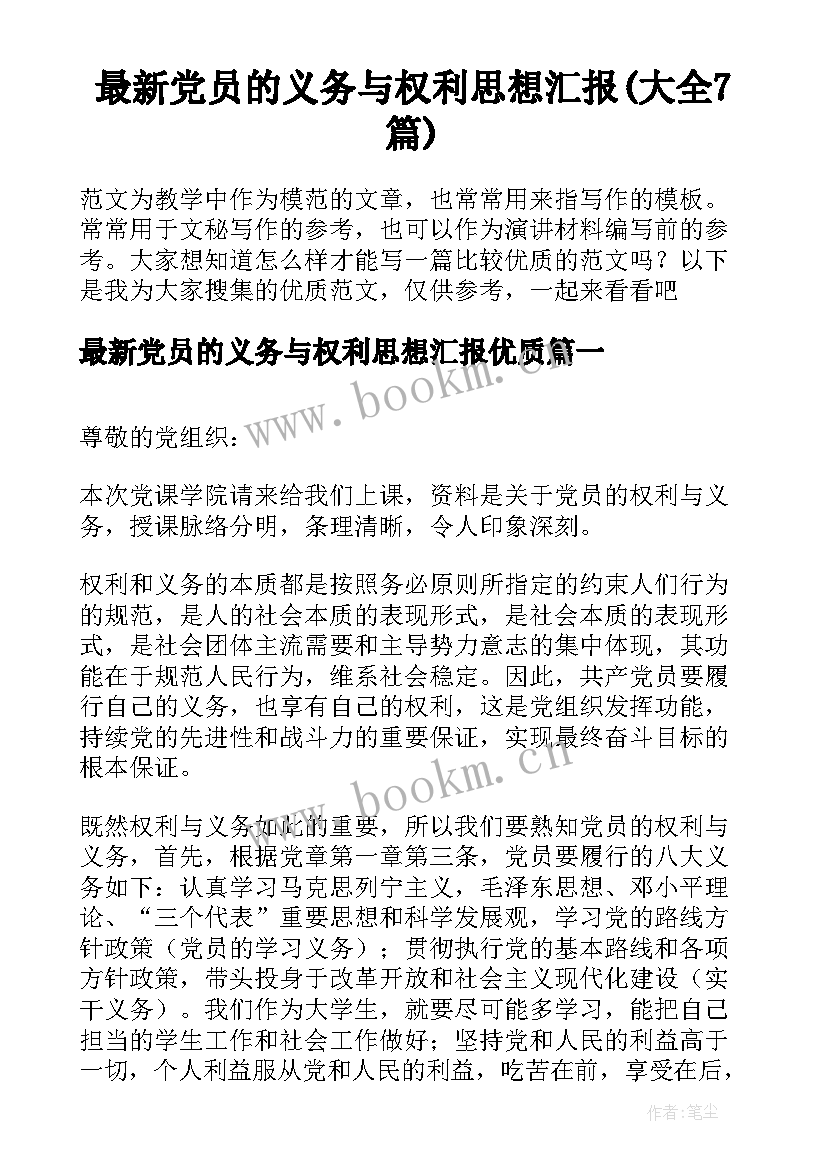 最新党员的义务与权利思想汇报(大全7篇)