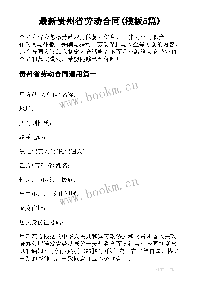 最新贵州省劳动合同(模板5篇)