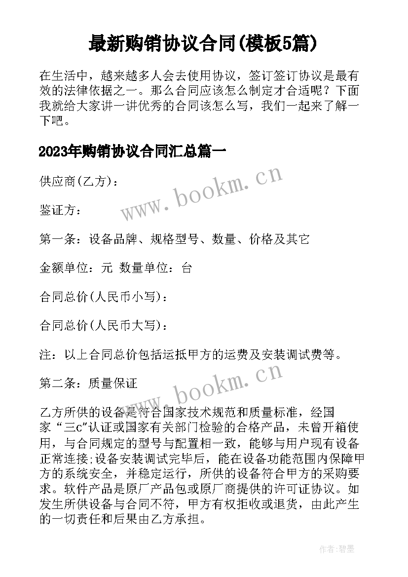 最新购销协议合同(模板5篇)