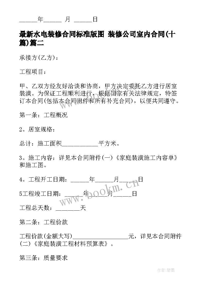 水电装修合同标准版图 装修公司室内合同(实用10篇)