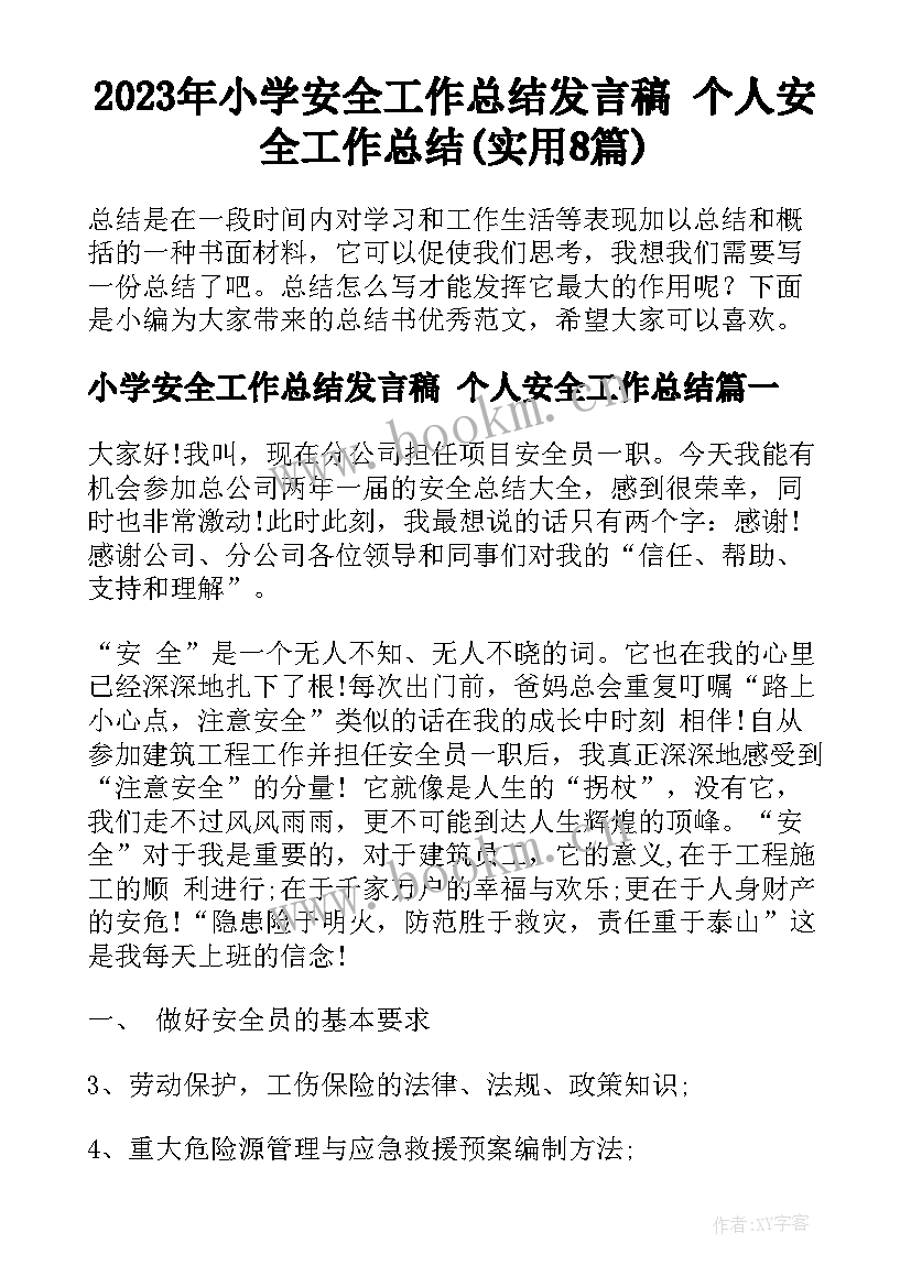 2023年小学安全工作总结发言稿 个人安全工作总结(实用8篇)