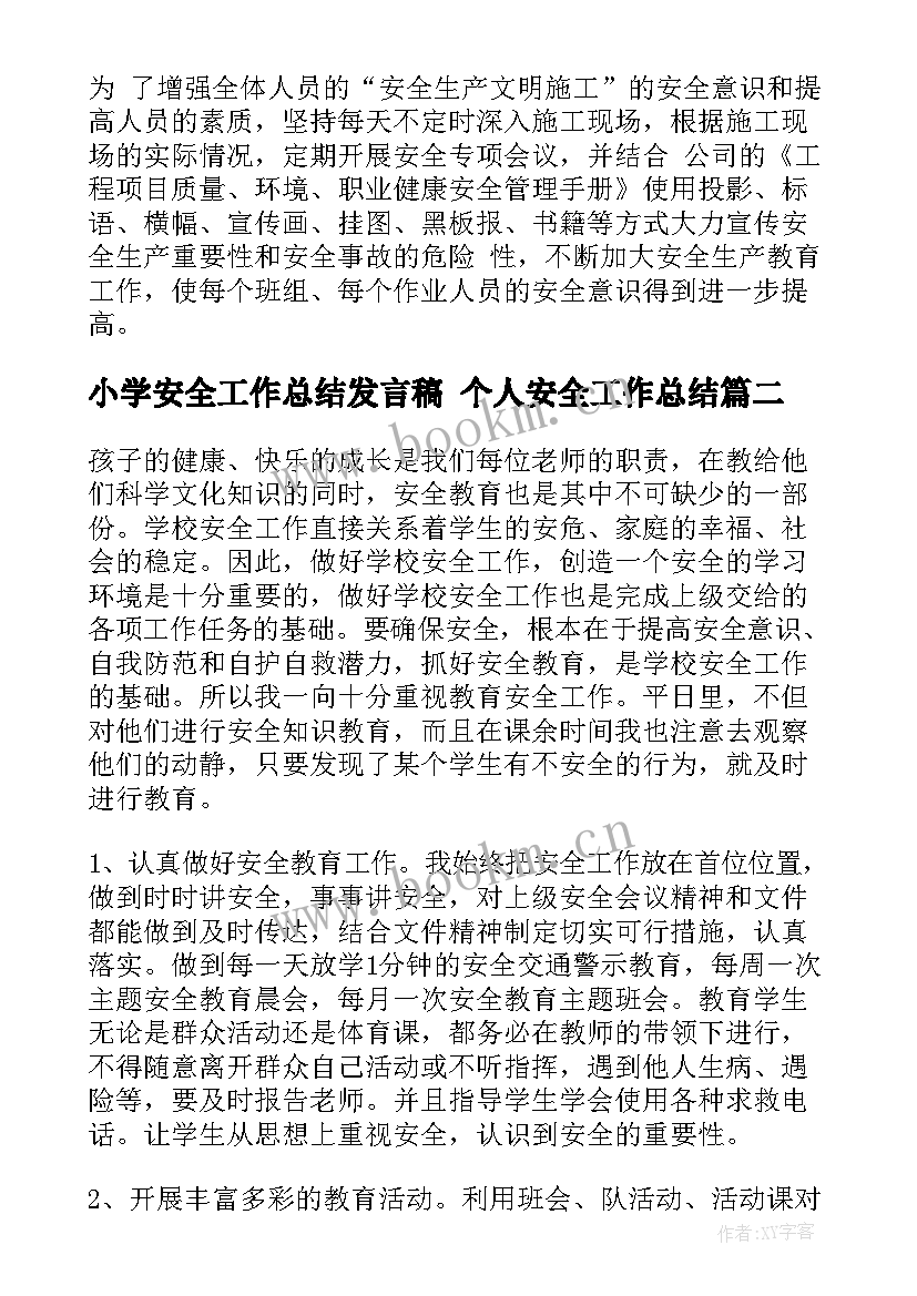 2023年小学安全工作总结发言稿 个人安全工作总结(实用8篇)