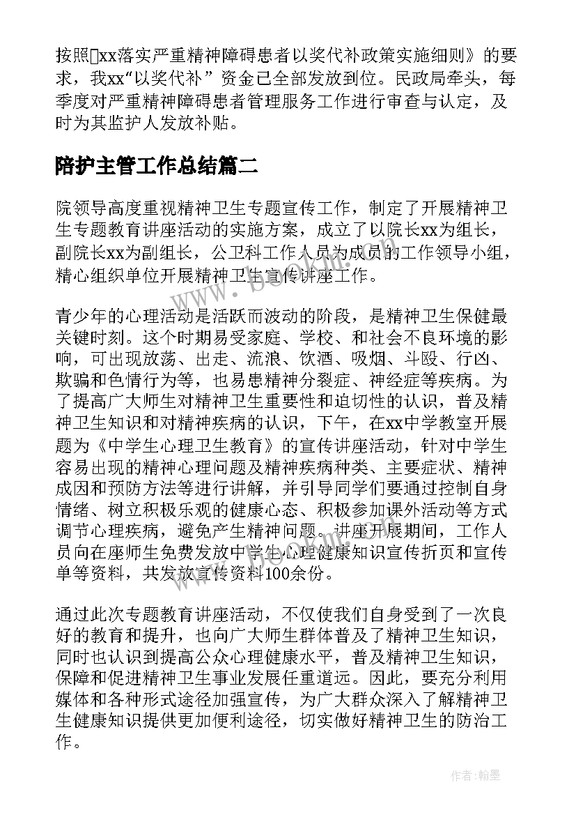 2023年陪护主管工作总结(实用5篇)