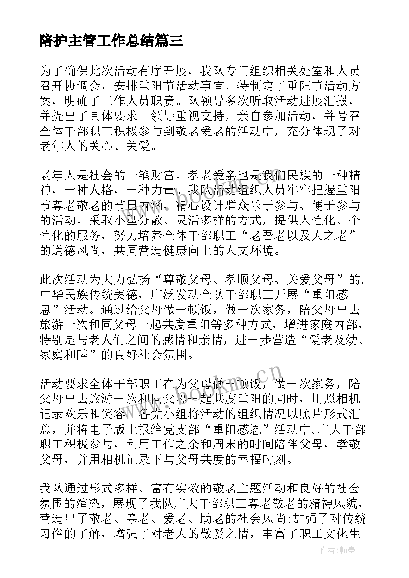 2023年陪护主管工作总结(实用5篇)